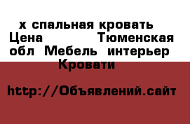 2-х спальная кровать › Цена ­ 6 000 - Тюменская обл. Мебель, интерьер » Кровати   